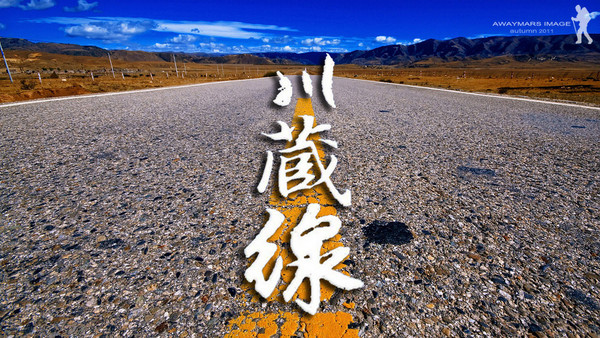 A0：青藏線、川藏線、珠峰、圣城拉薩越野17日游