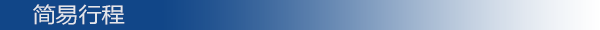 簡(jiǎn)易行程