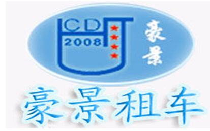 成都豪景專(zhuān)業(yè)租車(chē)公司