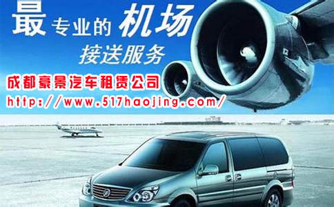 選擇成都機(jī)場接送的幾個理由